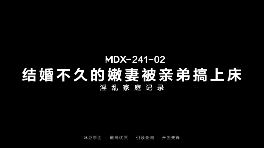 MDX-241-02 A young wife, recently married, was slept with by her own younger brother; a record of an inc●stuous family.