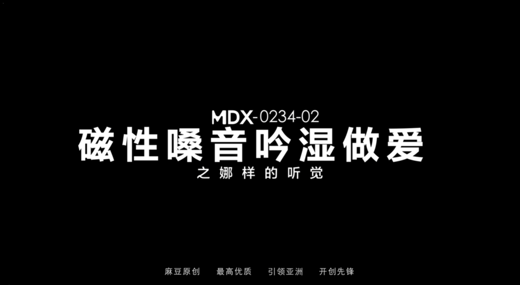 MDX-0234-02 A magnetic voice crooning through the dampness of lovemaking—an auditory experience like *Zhi Na*.