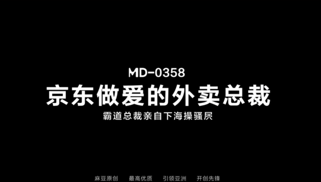 MD-0358 JD.com’s domineering CEO, a food delivery tycoon, personally goes to the sea to fuck a slut’s pussy.