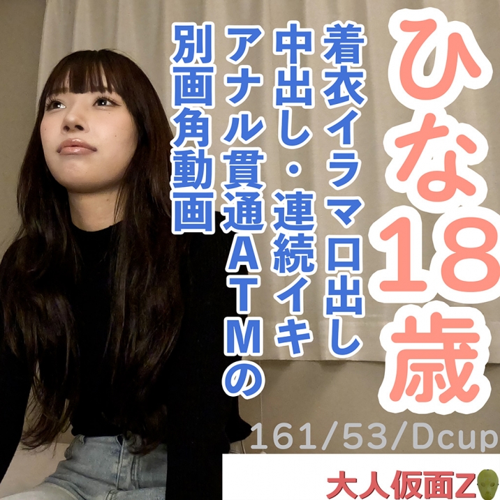 FC2-PPV-4690304 [Amateur First Shoot] Hina (18) This cute girl who is easily persuaded gets her clothes on, receives ora