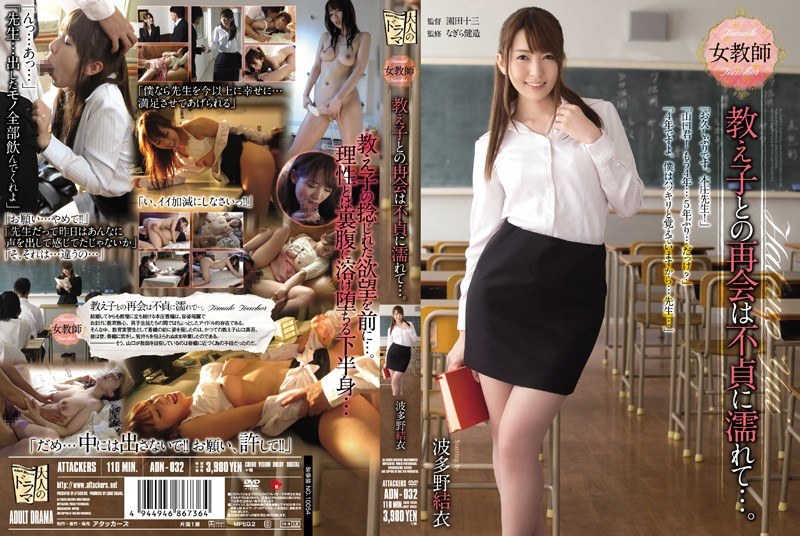 ADN-032 A female teacher’s reunion with her student is filled with infidelity… Yui Hatano