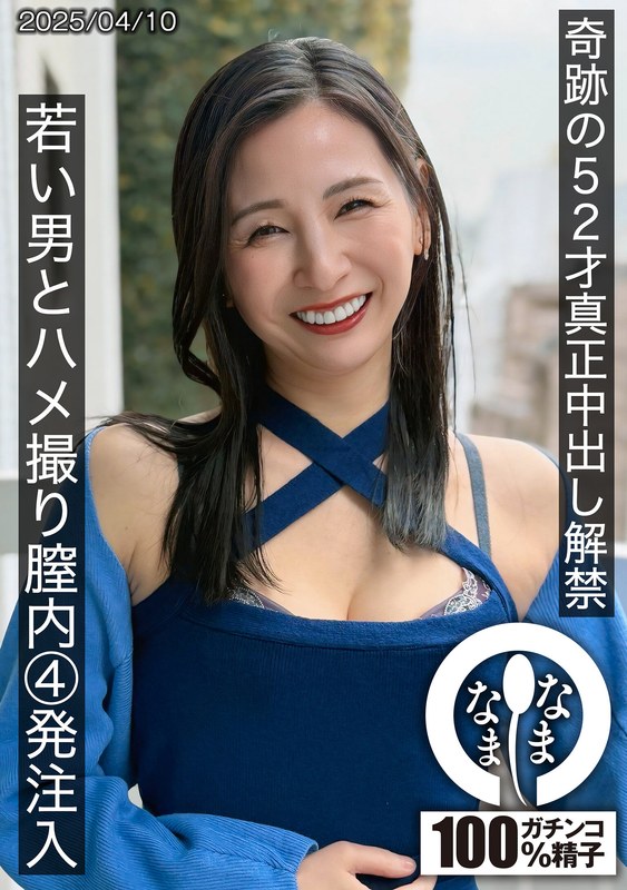 HNAMH-022 Miraculous 52-year-old genuine creampie unleashed: Filmed having sex with a young man, four shots injected int