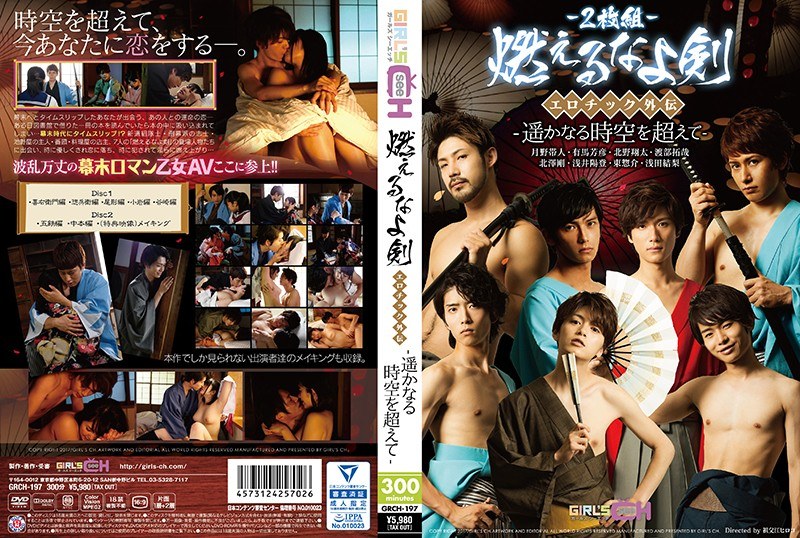 GRCH-197 “Don’t Burn, Sword” Erotic Side Story – Beyond the Distant Time and Space –